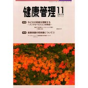 健康管理 2014年 11月号 [雑誌]