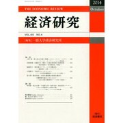 経済研究 2014年 10月号 [雑誌]