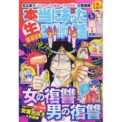本当にあったマル生ここだけの話 2014年 12月号 [雑誌]