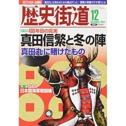 ヨドバシ.com - 歴史街道 2014年 12月号 [雑誌] 通販【全品無料配達】