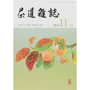 茶道雑誌 2014年 11月号 [雑誌]