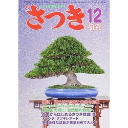 さつき研究 2014年 12月号 [雑誌]