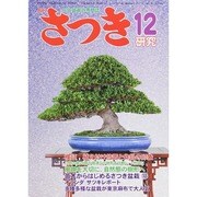 さつき研究 2014年 12月号 [雑誌]