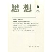思想 2014年 11月号 [雑誌]