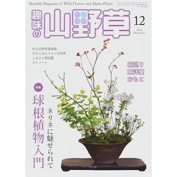 趣味の山野草 2014年 12月号 [雑誌]