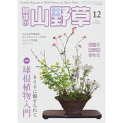 趣味の山野草 2014年 12月号 [雑誌]