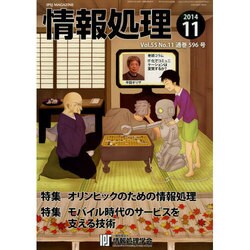 情報処理 2014年 11月号 [雑誌]