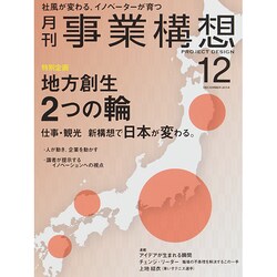 事業構想 2014年 12月号 [雑誌]
