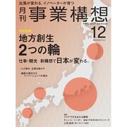 事業構想 2014年 12月号 [雑誌]