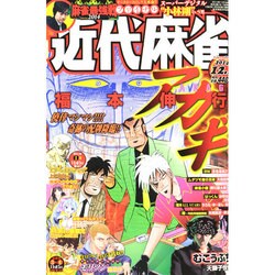 近代麻雀 2014年 12/1号 [雑誌]