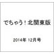 でちゃう ! 北関東版 2014年 12月号 [雑誌]