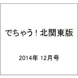 でちゃう ! 北関東版 2014年 12月号 [雑誌]