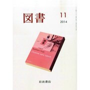 図書 2014年 11月号 [雑誌]