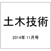土木技術 2014年 11月号 [雑誌]
