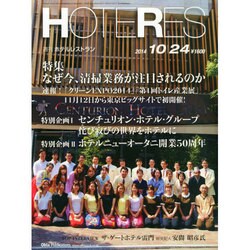 HOTERES(ホテレス) 2014年 10/24号 [雑誌]