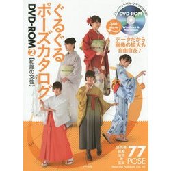 ぐるぐるポーズカタログDVD-ROM〈2〉和服の女性 [単行本]