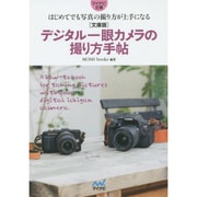 文庫版 デジタル一眼カメラの撮り方手帖―はじめてでも写真の撮り方が上手になる(マイナビ文庫) [文庫]