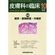 皮膚科の臨床 2014年 10月号 [雑誌]