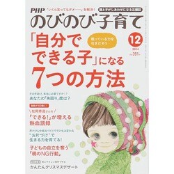 PHPのびのび子育て 2014年 12月号 [雑誌]