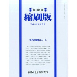 毎日新聞 縮刷版 2014年 09月号 [雑誌]