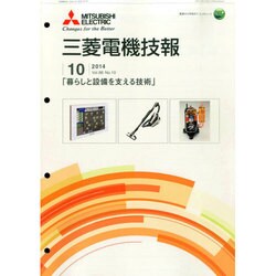 MITSUBISHI 三菱電機技報 2014年 10月号 [雑誌]
