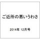 ご近所の悪いうわさ 2014年 12月号 [雑誌]