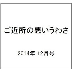 ご近所の悪いうわさ 2014年 12月号 [雑誌]
