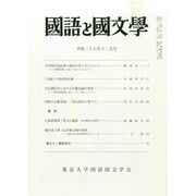 国語と国文学 2014年 12月号 [雑誌]