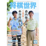 将棋世界 2014年 12月号 [雑誌]