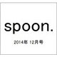 spoon. (スプーン) 2014年 12月号 [雑誌]
