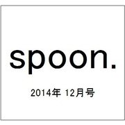 spoon. (スプーン) 2014年 12月号 [雑誌]