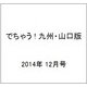 でちゃう ! 九州・山口版 2014年 12月号 [雑誌]