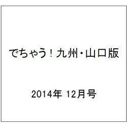 でちゃう ! 九州・山口版 2014年 12月号 [雑誌]