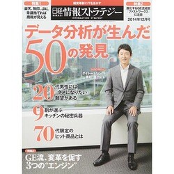 日経情報ストラテジー 2014年 12月号 [雑誌]