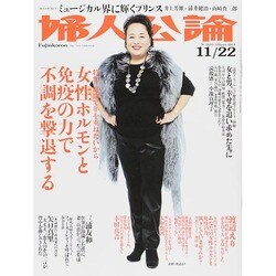 婦人公論 2014年 11/22号 [雑誌]