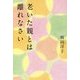 老いた親とは離れなさい [単行本]