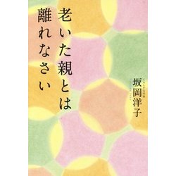 老いた親とは離れなさい [単行本]