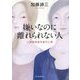嫌いなのに離れられない人―人間関係依存症の心理 [単行本]