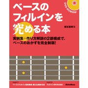ベースのフィルインを究める本―実例集+作り方解説の2部構成で、ベースのおかずを完全制覇! [単行本]