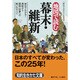 地図で読む幕末・維新(知的生きかた文庫) [文庫]