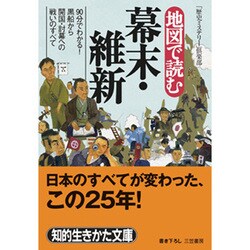地図で読む幕末・維新(知的生きかた文庫) [文庫]