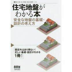 住宅地盤がわかる本―安全な地盤の基礎・設計の考え方 [単行本]