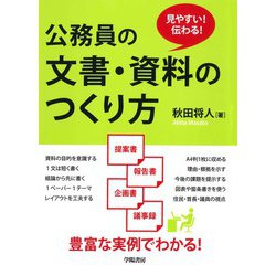 見やすい!伝わる!公務員の文書・資料のつくり方 [単行本]