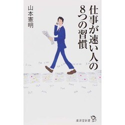 仕事が速い人の8つの習慣(廣済堂新書) [新書]