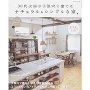 30代夫婦が予算内で建てたナチュラル&シンプルな家（私のカントリー別冊 Come Home!HOUSING 4） [ムックその他]