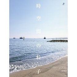 時空間の粒子 [単行本]