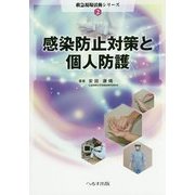 感染防止対策と個人防護(救急現場活動シリーズ〈2〉) [単行本]