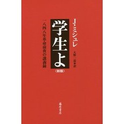 学生よ―一八四八年革命前夜の講義録 新版 [単行本]