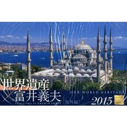 世界遺産×富井義夫海外編カレンダー 2015 [カレンダー]