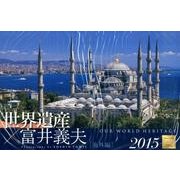 世界遺産×富井義夫海外編カレンダー 2015 [カレンダー]